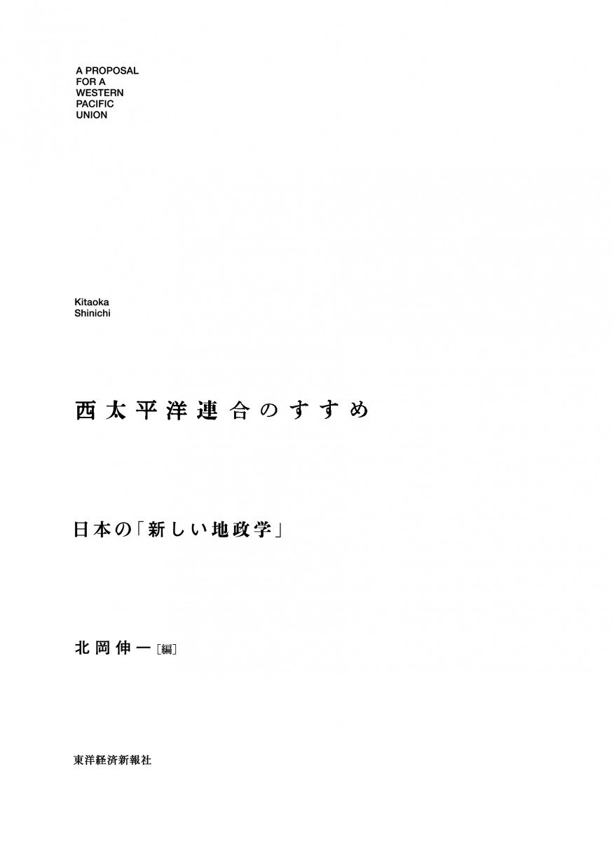 西太平洋連合のすすめ: 日本の「新しい地政学」