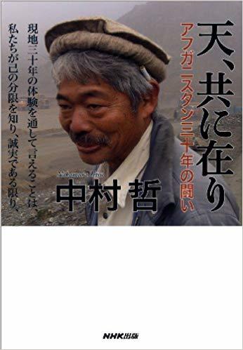 天、共に在り：アフガニスタン三十年の闘い