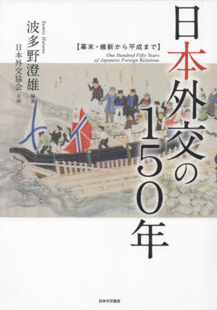 日本外交の150年：幕末・維新から平成まで