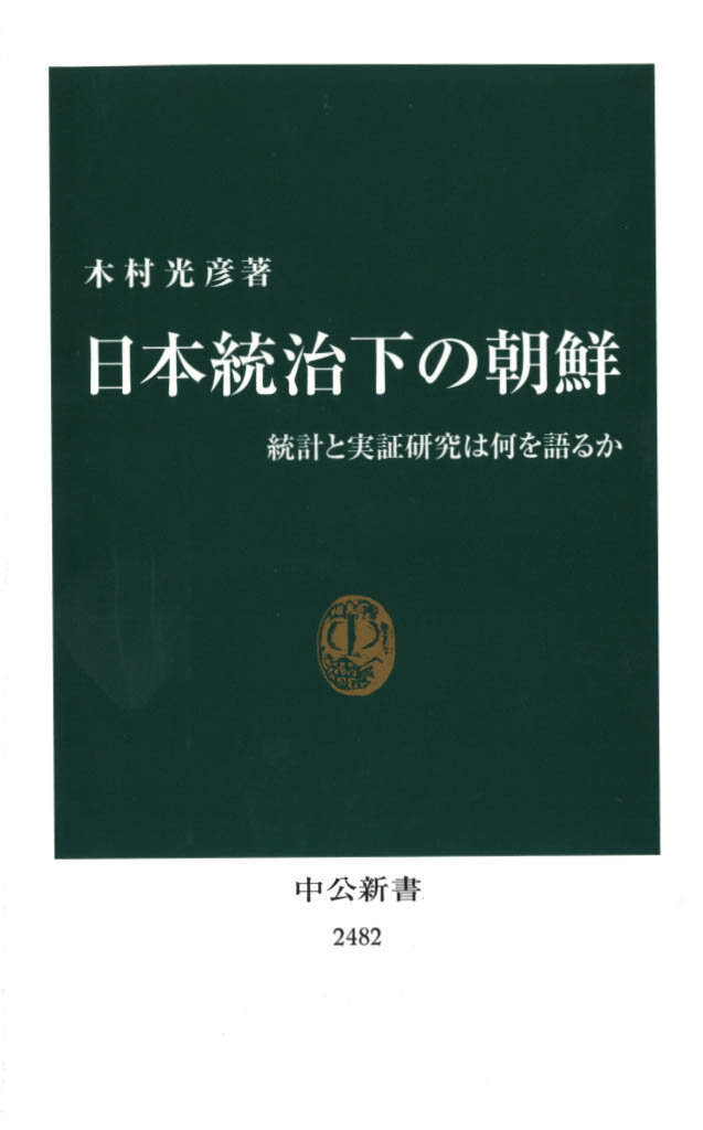 日本統治下の朝鮮：統計と実証研究は何を語るか