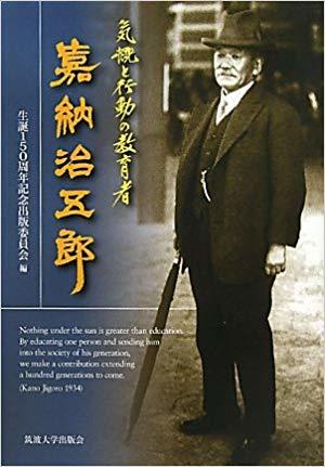 気概と行動の教育者 嘉納治五郎