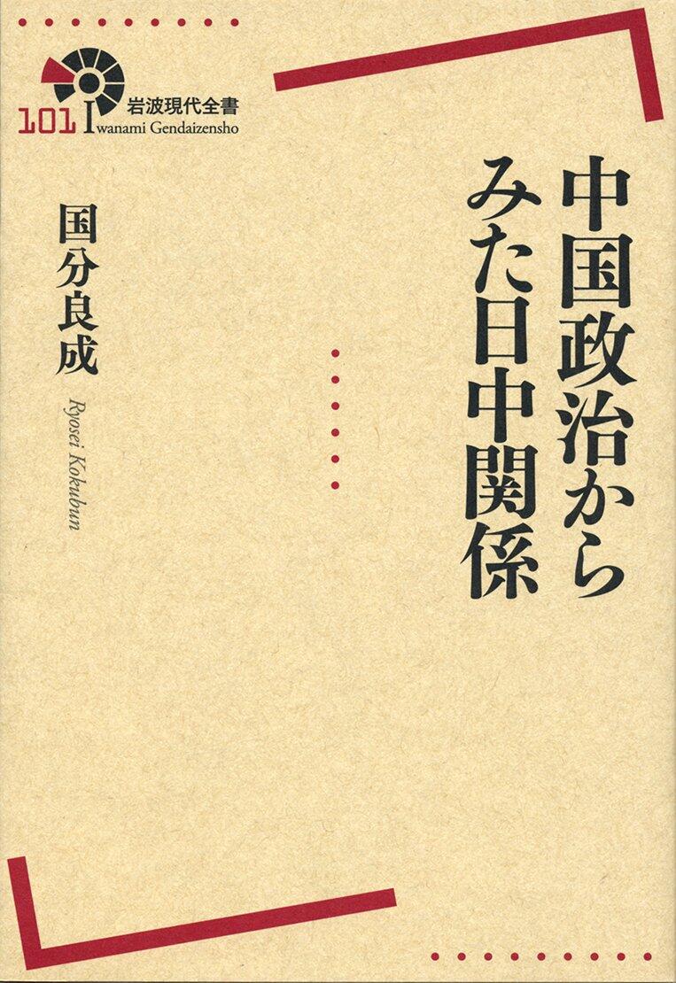 中国政治からみた日中関係