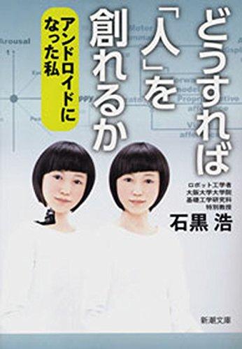 どうすれば「人」を創れるか：アンドロイドになった私