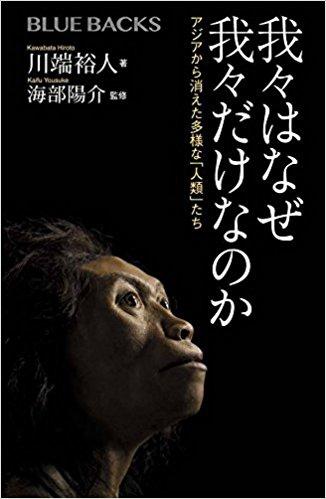 我々はなぜ我々だけなのか：アジアから消えた多様な「人類」たち