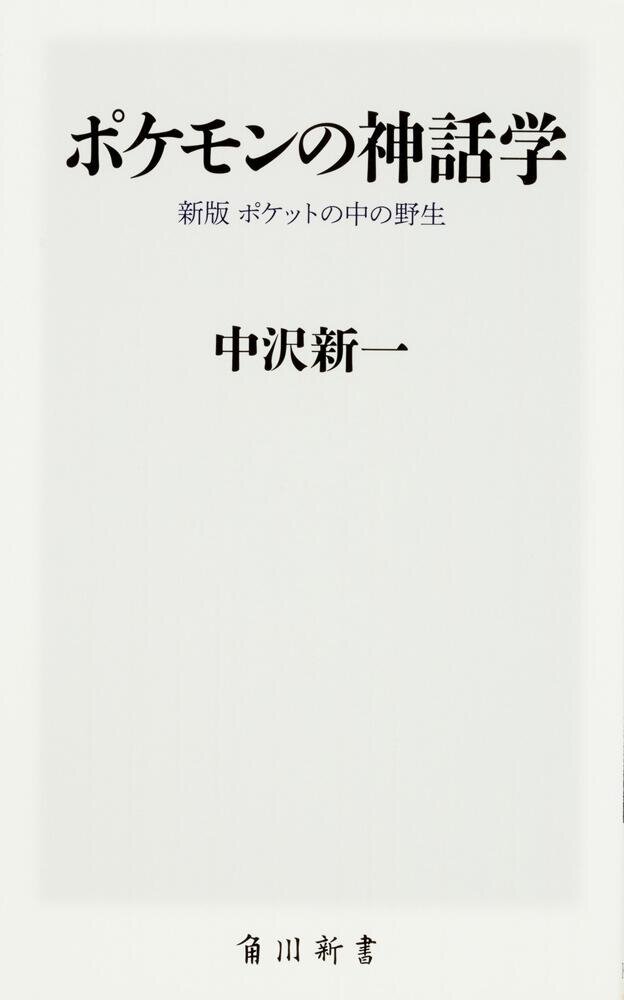 ポケモンの神話学：新版　ポケットの中の野生