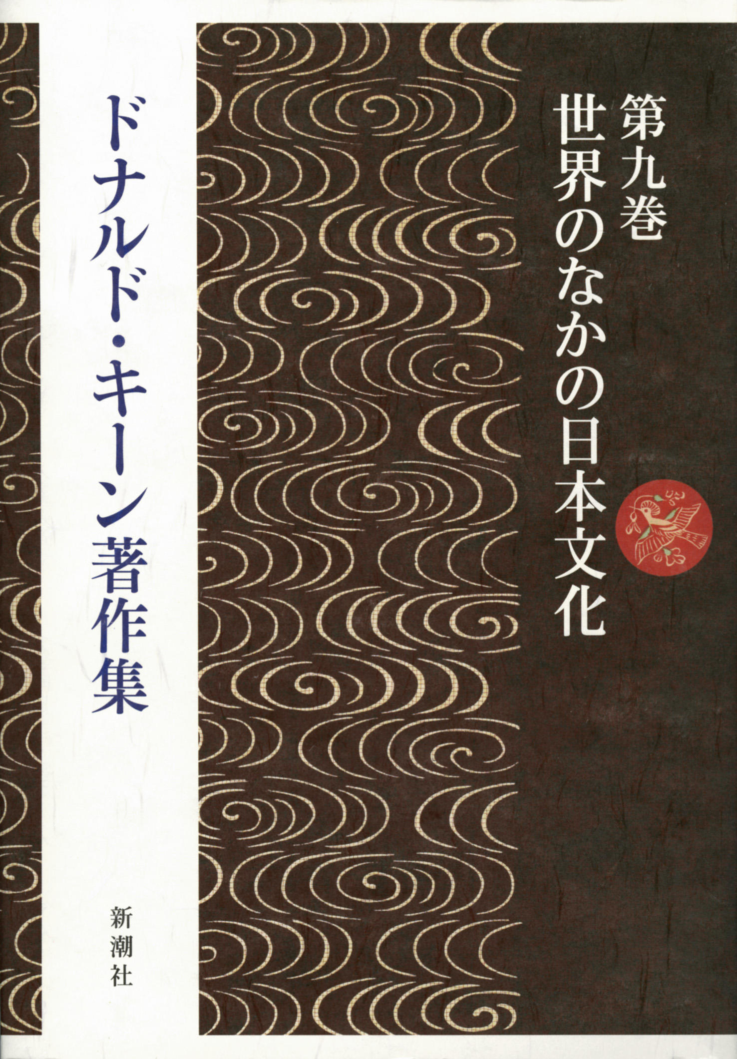 日本人と日本文化 ＜ドナルド・キーン著作集 第九巻 所収＞