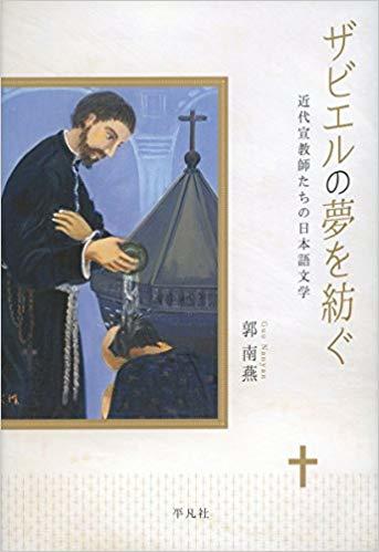 ザビエルの夢を紡ぐ: 近代宣教師たちの日本語文学