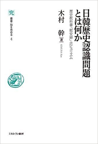 日韓歴史認識問題とは何か：歴史教科書・「慰安婦」・ポピュリズム