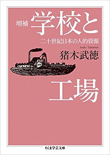 増補 学校と工場：二十世紀日本の人的資源