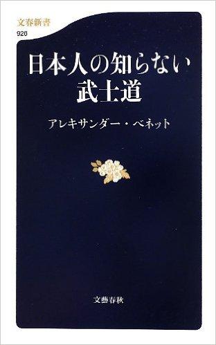 日本人の知らない武士道