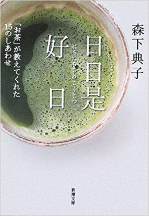 日日是好日：「お茶」が教えてくれた15のしあわせ