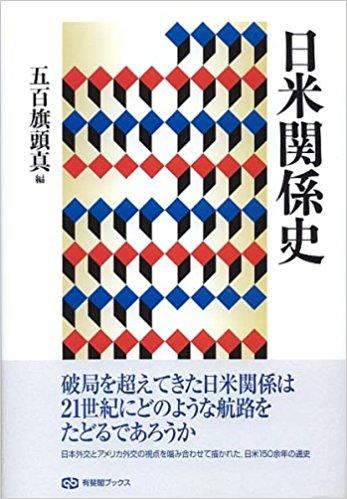 日米関係史
