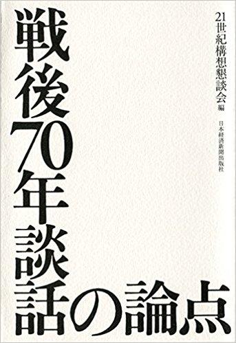 戦後70年談話の論点