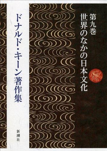 世界のなかの日本：十六世紀まで遡って見る ＜ドナルド・キーン著作集 第九巻 所収＞