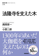 法隆寺を支えた木