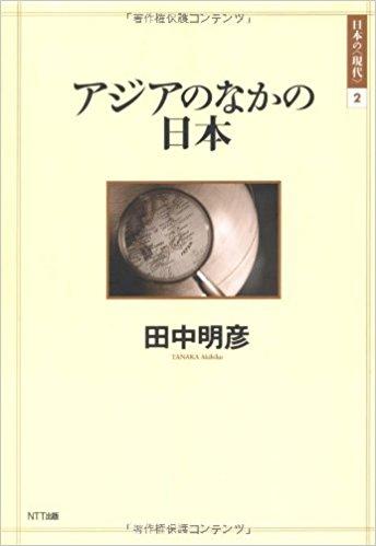 アジアのなかの日本