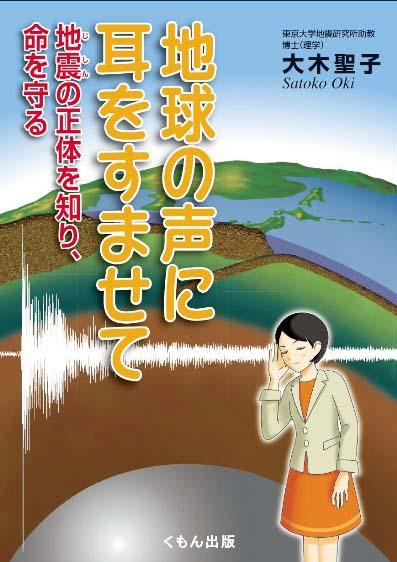 地球の声に耳をすませて：地震の正体を知り、命を守る