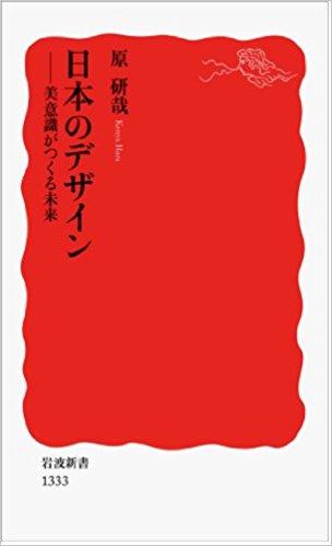 日本のデザイン：美意識がつくる未来