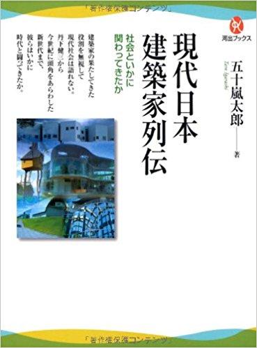 現代日本建築家列伝：社会といかに関わってきたか