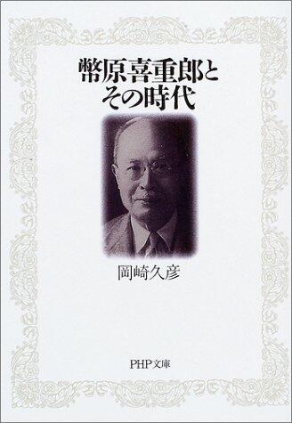 幣原喜重郎とその時代