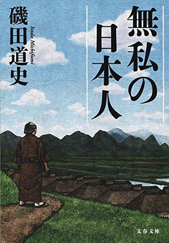 無私の日本人