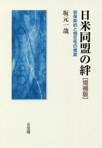 日米同盟の絆：安保条約と相互性の模索［増補版］