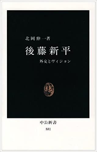 後藤新平：外交とヴィジョン