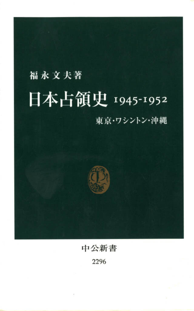 日本占領史1945–1952：東京・ワシントン・沖縄