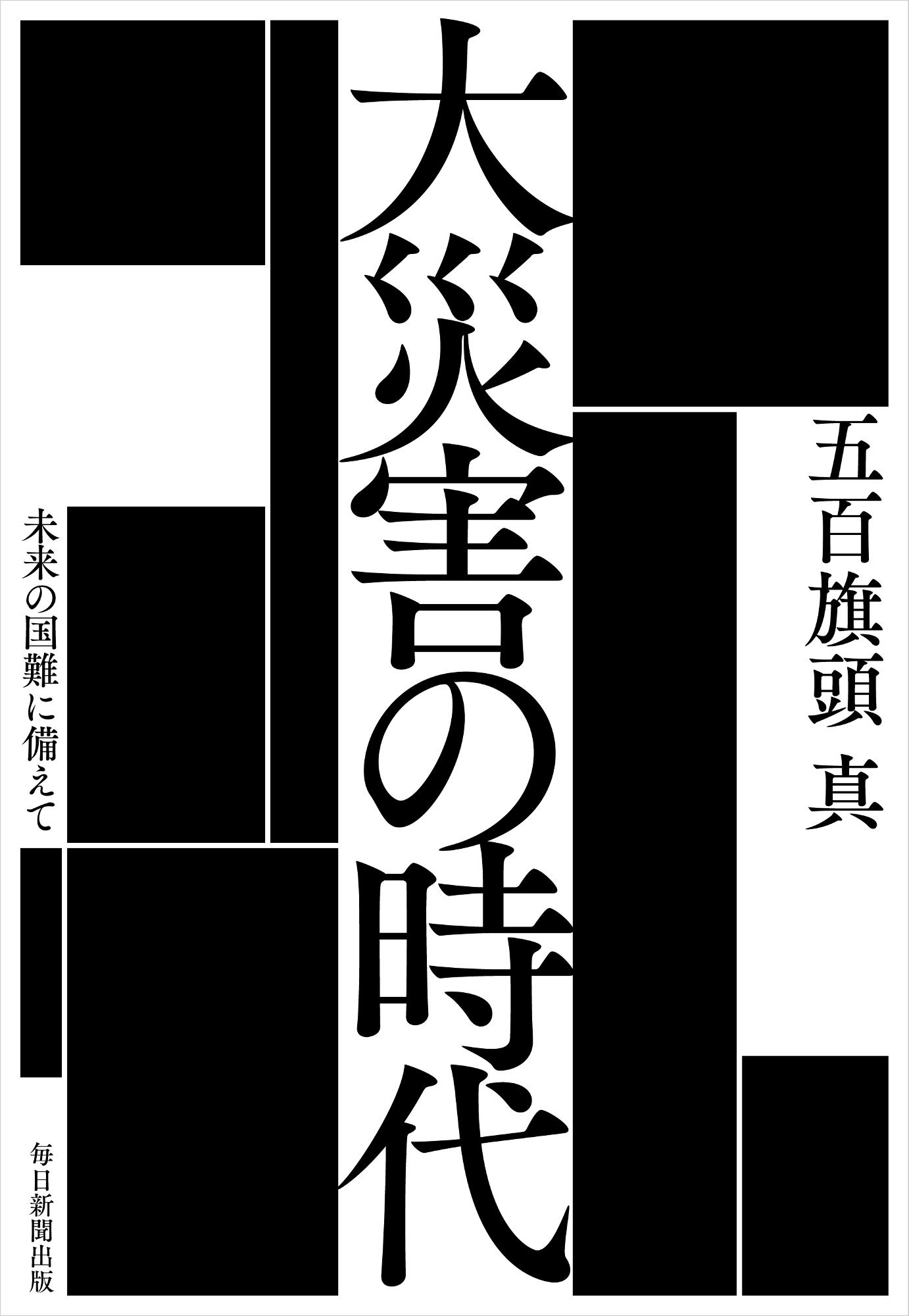 大災害の時代 未来の国難に備えて