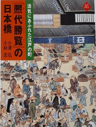 『熈代勝覧』の日本橋：活気にあふれた江戸の町