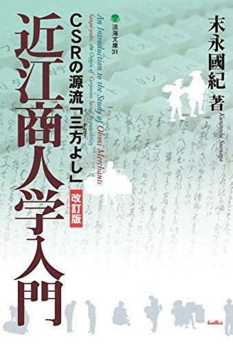 近江商人学入門：CSRの源流「三方よし」改訂版