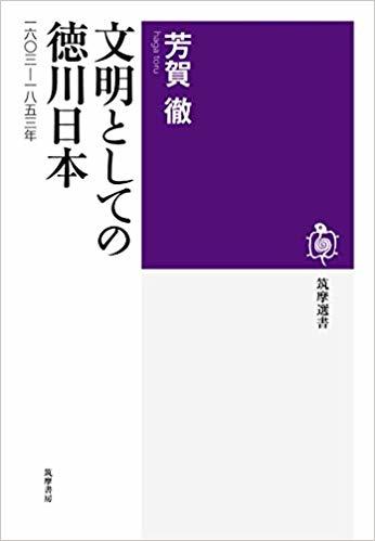 文明としての徳川日本：一六〇三―一八五三年