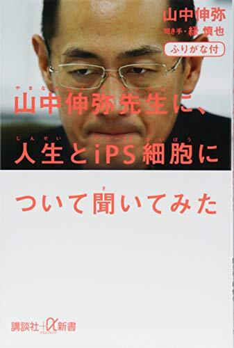 ふりがな付　山中伸弥先生に、人生とiPS細胞について聞いてみた