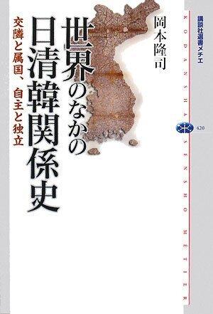 世界のなかの日清韓関係史－交隣と属国、自主と独立