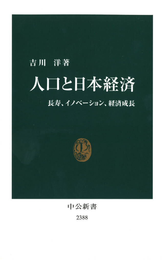 人口と日本経済 ：長寿、イノベーション、経済成長 