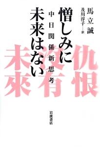 憎しみに未来はない：中日関係思考