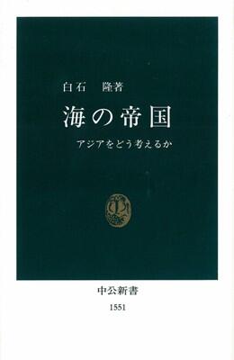 海の帝国：アジアをどう考えるか