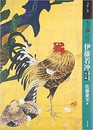 もっと知りたい伊藤若冲：生涯と作品 改訂版