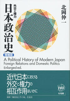 日本政治史：外交と権力 増補版