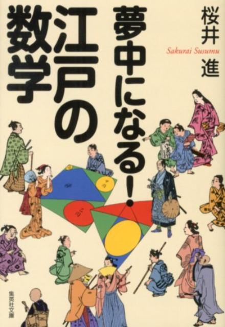 夢中になる！ 江戸の数学