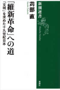 「維新革命」への道：「文明」を求めた十九世紀日本
