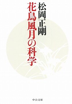 花鳥風月の科学