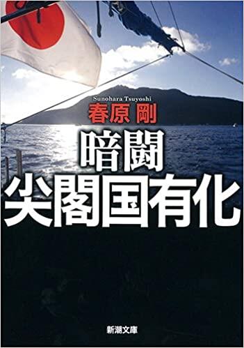 暗闘 尖閣国有化