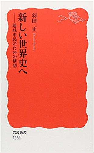 新しい世界史へ：地球市民のための構想