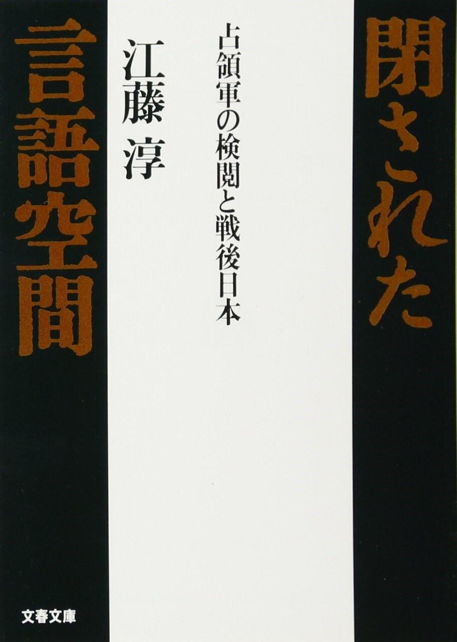 閉された言語空間：占領軍の検閲と戦後日本