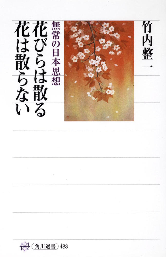 花びらは散る 花は散らない：無常の日本思想