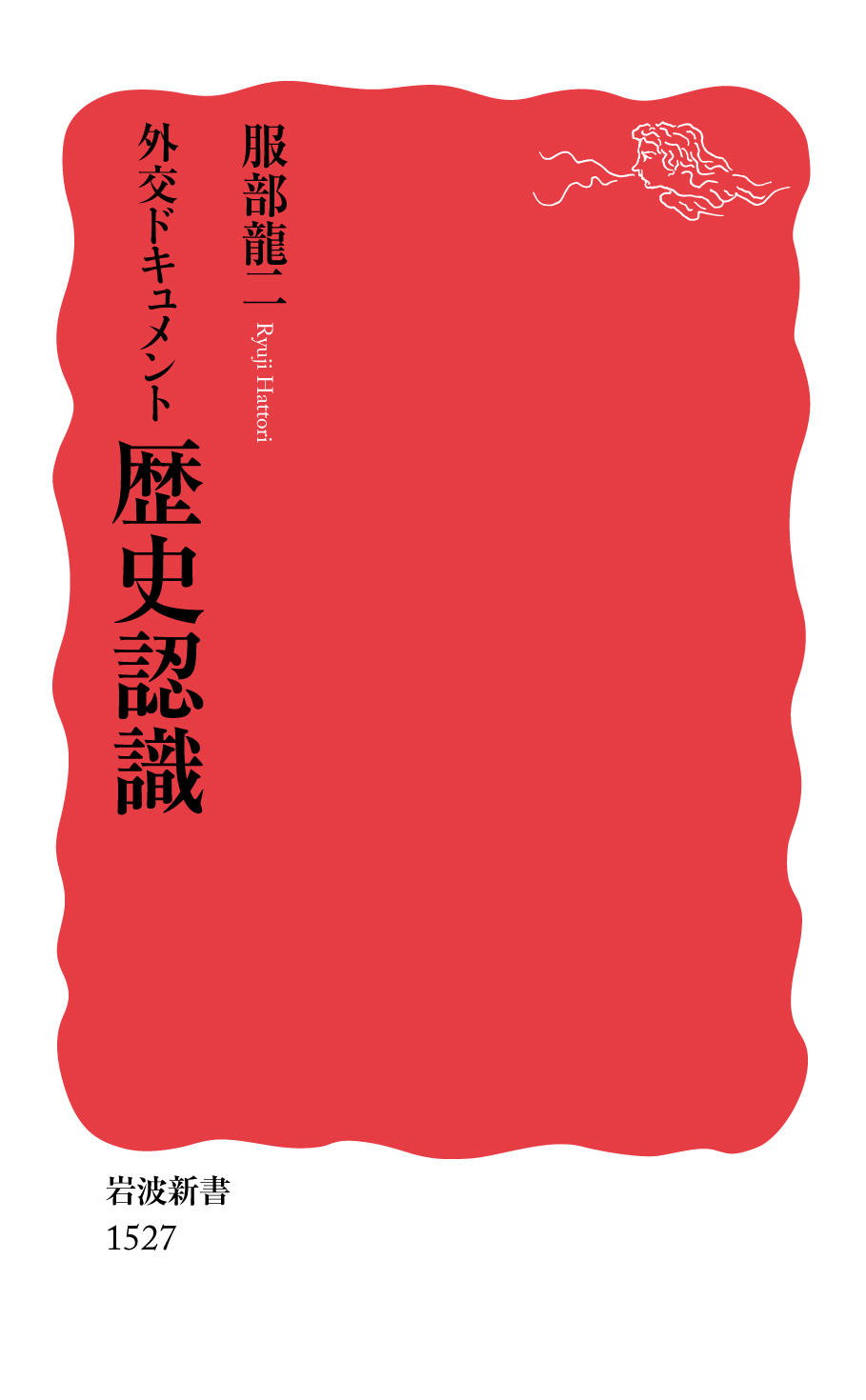 外交ドキュメント 歴史認識