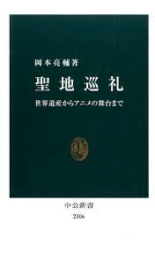 聖地巡礼：世界遺産からアニメの舞台まで