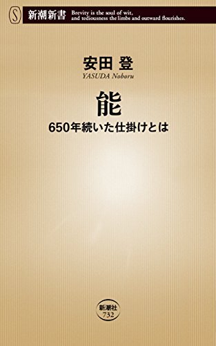 能 ：650年続いた仕掛けとは