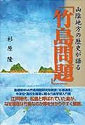 山陰地方の歴史が語る「竹島問題」